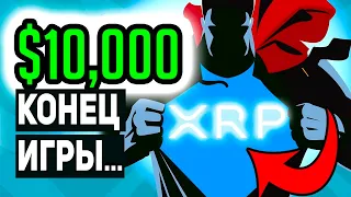 ДОКАЗАТЕЛЬСТВО: ЭТИ ФАКТЫ ГОВОРЯТ О ТОМ ЧТО СТОИМОСТЬ XRP ДОСТИГНЕТ $10 000 RIPPLE 2023 ПРОГНОЗ РИПЛ