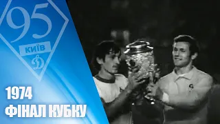 На честь 95-річчя Динамо. Легендарні матчі. 1974  ДИНАМО — ЗОРЯ Луганськ