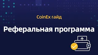 COINEX - Реферальное вознаграждение