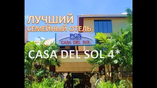 CASA DEL SOL 4* ЛУЧШИЙ ОТЕЛЬ для семейного отдыха (ОБЗОР ОТЕЛЯ)