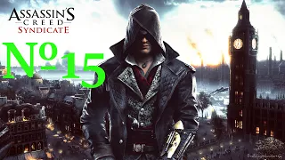 Assassin’s Creed: Синдикат: Прохождение 15.  Зачистка районов. #assassinscreed