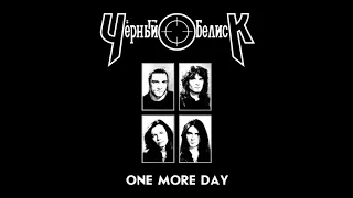 Chorniy obelisk - One More Day || Чёрный обелиск - One More Day [Full Album]