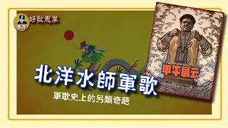 《北洋水师军歌》军歌史上的另类奇葩。消失100多年后，为什么会在英国发现呢？《背景简介》、《歌词及翻译》请在说明栏中查看。