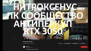 Ответил Нитксенус, RTX 3050, антиперекуп.