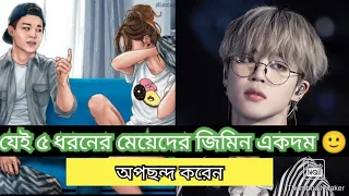 BTS jimin যেই ৫ধরনের মেয়েদের একদম পছন্দ করেন না।। 5 things jimin hates about girls!!