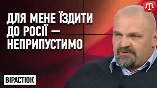 Вірастюк: Для мене їздити до Росії — неприпустимо