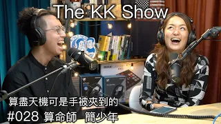 The KK Show - 28 算盡天機可是手被夾到的算命師 - 簡少年