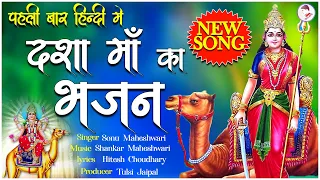 दशा माता का पेहला हिंदी गीत || Dasha Mata Hindi Song || मेरी मात दशा का नाम लेता जो कोई मन में धार