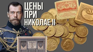 Цены и экономика в Российской империи при Николае II