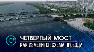 Четвёртый мост в Новосибирске: как будет выглядеть и как изменится схема проезда