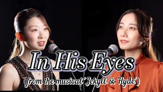 In His Eyes / その目に【ミュージカル ジキルとハイド】（Covered by 天宮菜生 with しらたまな）