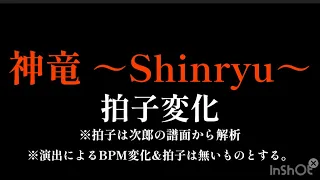 【変拍子】神竜〜Shinryu〜の拍子変化