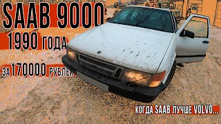 Уже не saab и все же saab - SAAB 9000 первого поколения за 170000 рублей