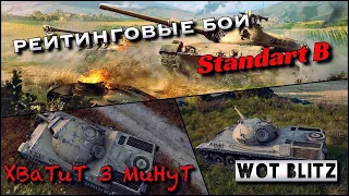 🔴WoT Blitz | НА ЧТО СПОСОБЕН Standard B |🔥РЕЙТИНГОВЫЕ БОИ🔥