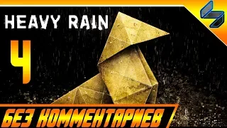 Heavy Rain Прохождение Без Комментариев На Русском Часть 4 PS4 Pro 1080p 60FPS