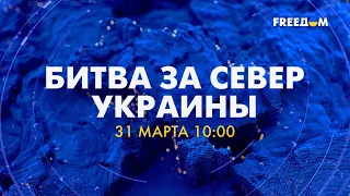 Битва за север Украины: смотрите спецмарафон FREEДОМ 31 марта в 10:00