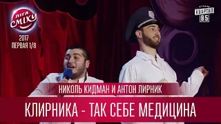 Николь Кидман и Антон Лирник - КЛИрНИКА - так себе медицина | Лига Смеха третий сезон