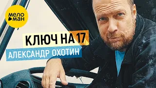 Александр Охотин - Ключ на 17 (Official Video, 2022)