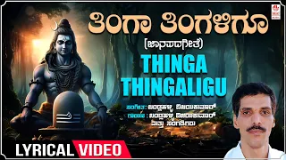 ತಿಂಗಾ ತಿಂಗಳಿಗೂ | Thinga Thingaligu Lyrical | Janapada Mallige | Bandlahalli Vijaykumar | Folk Songs