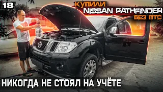 Купили Nissan Pathfinder 2011г, который никогда не стоял на учете