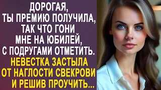 - Ты премию получила, так что гони мне на юбилей - невестка застыла от слов свекрови и решив...