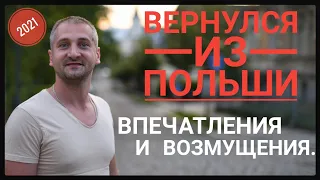 ВЕРНУЛСЯ ИЗ ПОЛЬШИ 🇵🇱.  ВПЕЧАТЛЕНИЯ И ВОЗМУЩЕНИЯ 😞