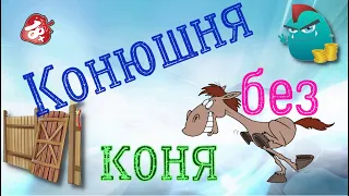 Конюшня без коня / Коллекторы и звонки / Капли тетушки Фиры