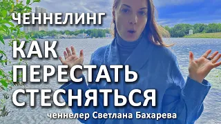 Как перестать стесняться. Ченнелинг от гида души.