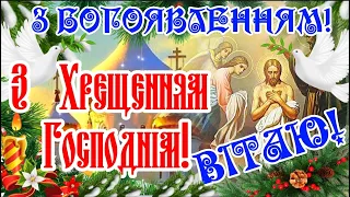 З Хрещенням Господнім! Зі Святом Водохреща! З Водохрещем! З Богоявленням! Хрещення Господнє 2024!