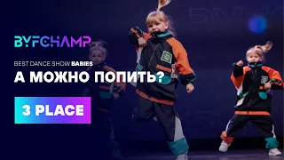 Best dance Show Babies BYFCHAMP 2022 | 3 PLACE |  А МОЖНО ПОПИТЬ?