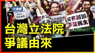 程序正義！民團圍立法院，台灣不能變香港！｜ #新唐人電視台