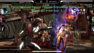 Прохождение башни Темной Королевы Фатально Боссы 60 этаж круг 5 | Mortal Kombat 11 mobile