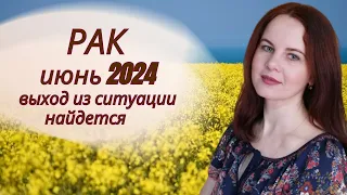 РАК - ГОРОСКОП НА ИЮНЬ 2024Г.