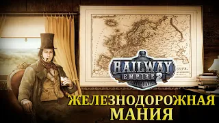 ЖЕЛЕЗНОДОРОЖНАЯ МАНИЯ |#9|ГЛАВА 2| Railway Empire 2 Прохождение