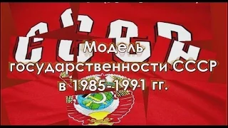 Модель государственности СССР. СССР накануне распада.