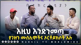 እዚህ እንድንመጣ ያገዙን ሙስሊሞችና ኦርቶዶክሶች አሉ መልካም ወጣት ወደተለወጠው ህይወት 2014 ምስክርነት @MARSIL TV WORLDWIDE