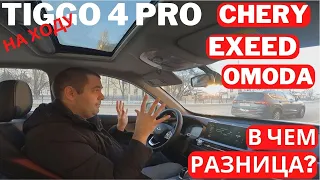 Как едет самый доступный кроссовер Chery? Чем Tiggo 4 Pro отличается от EXEED и OMODA