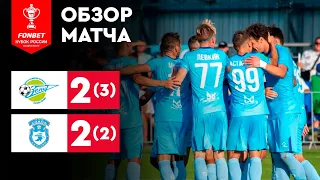 «Зенит Пенза» – «Сокол». FONBET Кубок России. Путь регионов. 2-й раунд. Обзор матча