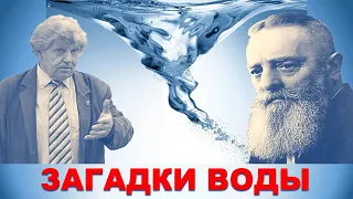 Загадки воды. Аквакоммуникация, акварадиосвойства воды. Мысль материальна. Валерий Иванович Слесарев