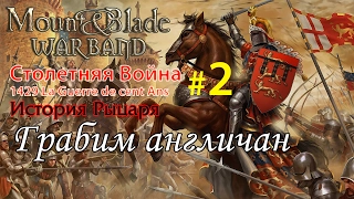 Прохождение Mount & Blade:1429 La Guerre de cent Ans - История рыцаря №2 - Грабим англичан