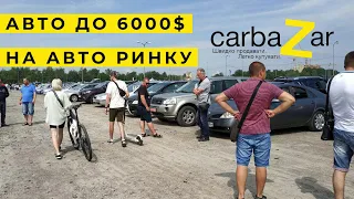 Автобазар Львов. Авто до 6000 $ на carbaZar (Карбазар)