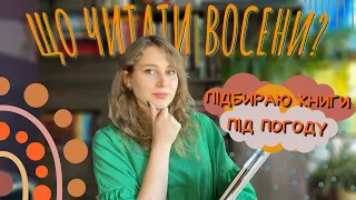 ЩО ЧИТАТИ ВОСЕНИ? ✨ Шукаю на своїх поличках книги, що підходять під різну осінню погоду 🍂