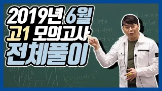 2019년 고1 6월 모의고사 전체풀이~!