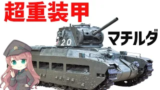 【兵器解説】歩兵戦車マチルダⅡ、チート装甲を持った砂漠の女王、聖グロリアーナな戦車