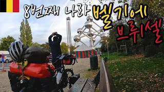 🇧🇪자전거로 국경을 넘어 벨기에의 수도 브뤼셀로【자전거 세계여행 70】