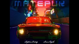 Артем Качер & Ани Лорак - Материк (За кулисами)