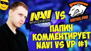 ПАПИЧ КОММЕНТИРУЕТ NAVI VS VP! 1 КАРТА! [TI9]