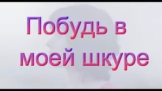 Побудь в моей шкуре