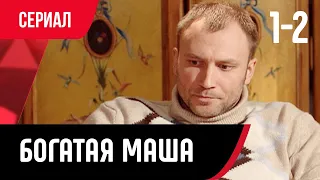 💖 Богатая Маша 1 и 2 серия (Сериал, Мелодрама) смотри онлайн бесплатно