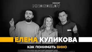 Елена Куликова: как понимать вино